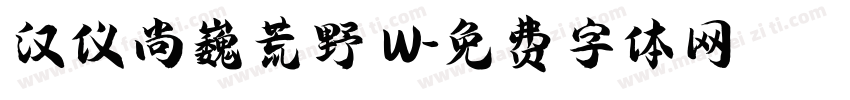 汉仪尚巍荒野 W字体转换